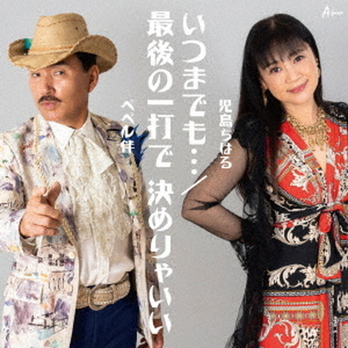 いつまでも&hellip;／最後の一打で　決めりゃいい（ＣＤ）