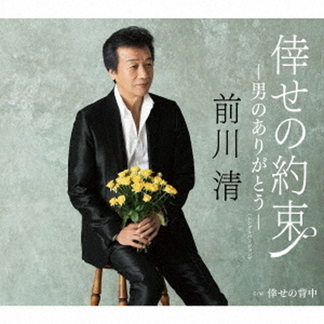 倖せの約束－男のありがとう－（シングルバージョン）　C／W　倖せの背中（ＣＤ）