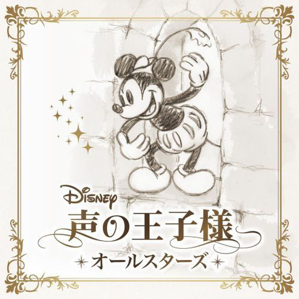 ディズニー　声の王子様　オールスターズ（ＣＤ）