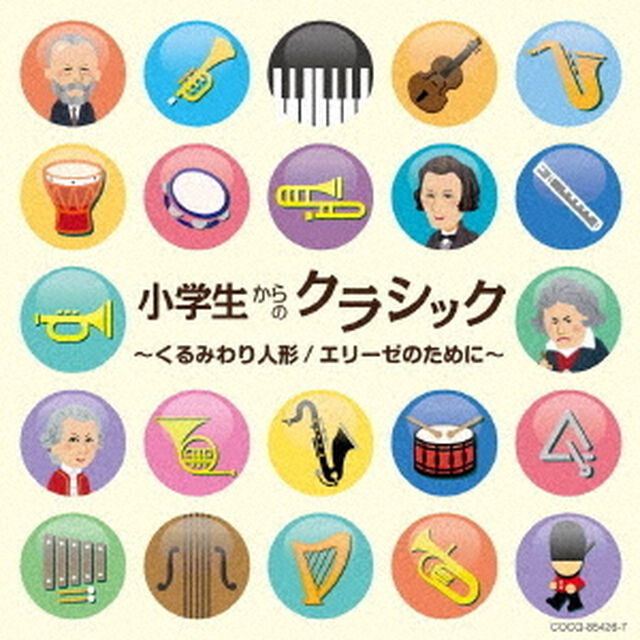 小学生からのクラシック〜くるみわり人形／エリーゼのために〜（ＣＤ）
