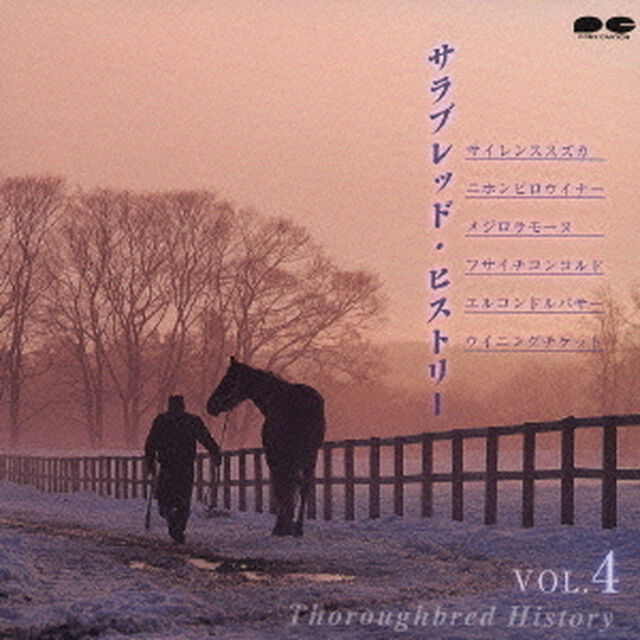 サラブレッド・ヒストリー　vol．4（ＣＤ）