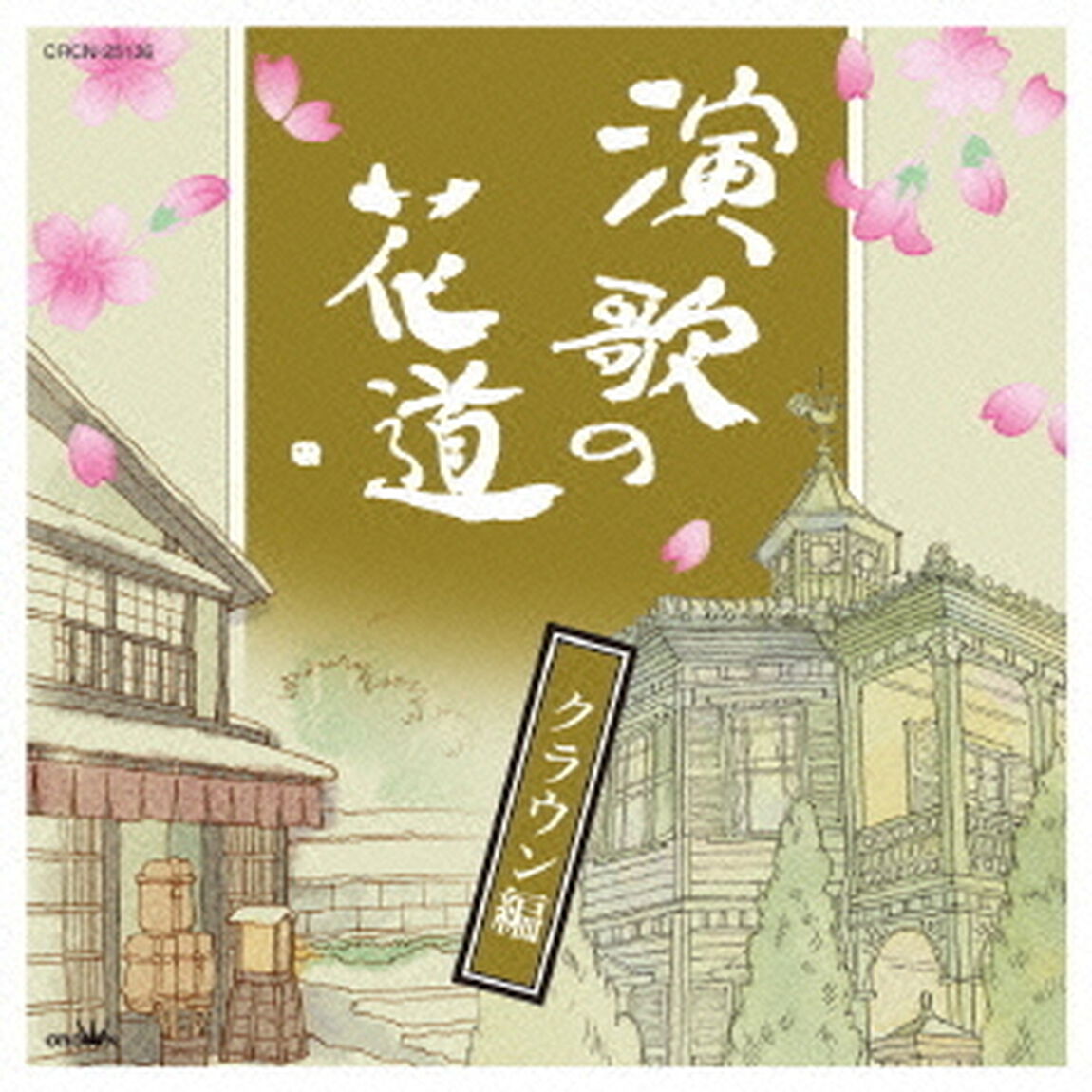 演歌の花道　クラウン編（ＣＤ）