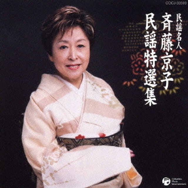 民謡名人　斉藤京子　民謡特選集（ＣＤ）