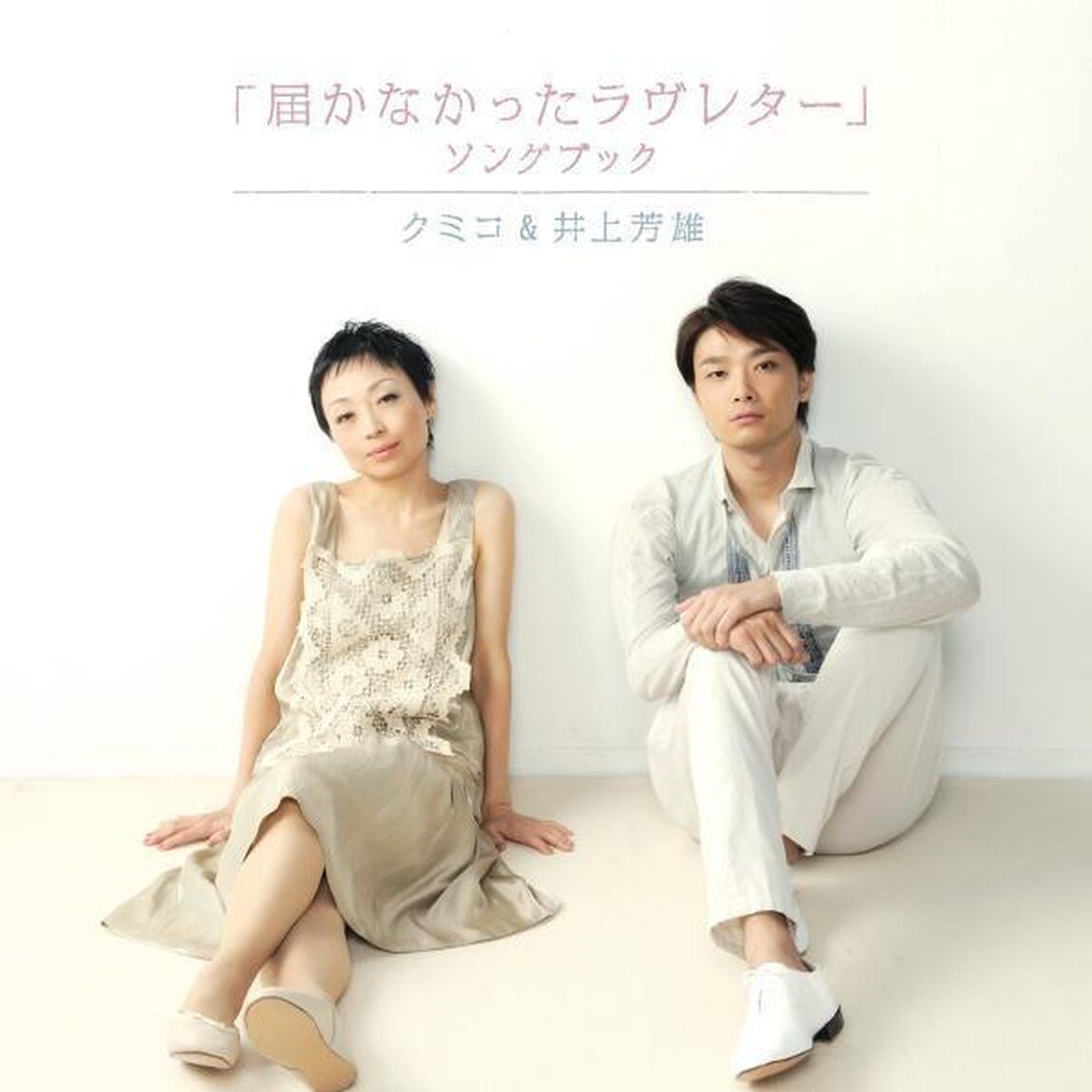 「届かなかったラヴレター」ソングブック（ＣＤ）