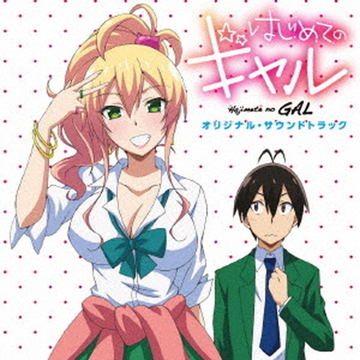 「はじめてのギャル」　オリジナルサウンドトラック（ＣＤ）