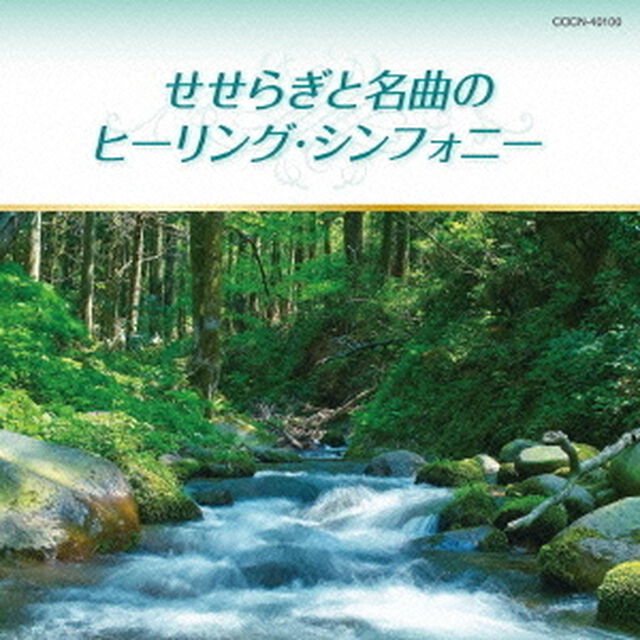 せせらぎと名曲のヒーリング・シンフォニー（ＣＤ）