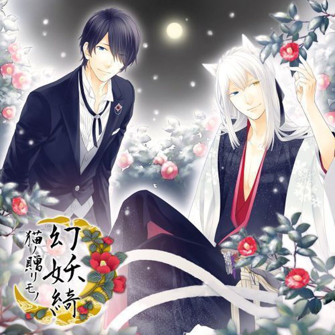 幻妖綺〜猫ノ贈リモノ〜（ＣＤ）
