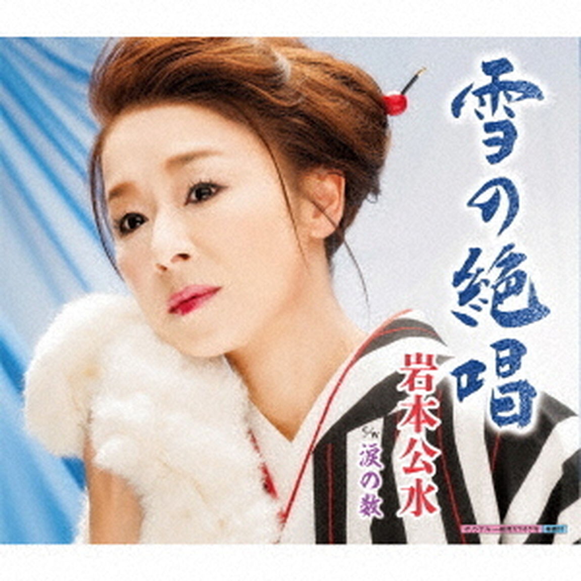雪の絶唱　C／W　涙の数（ＣＤ）