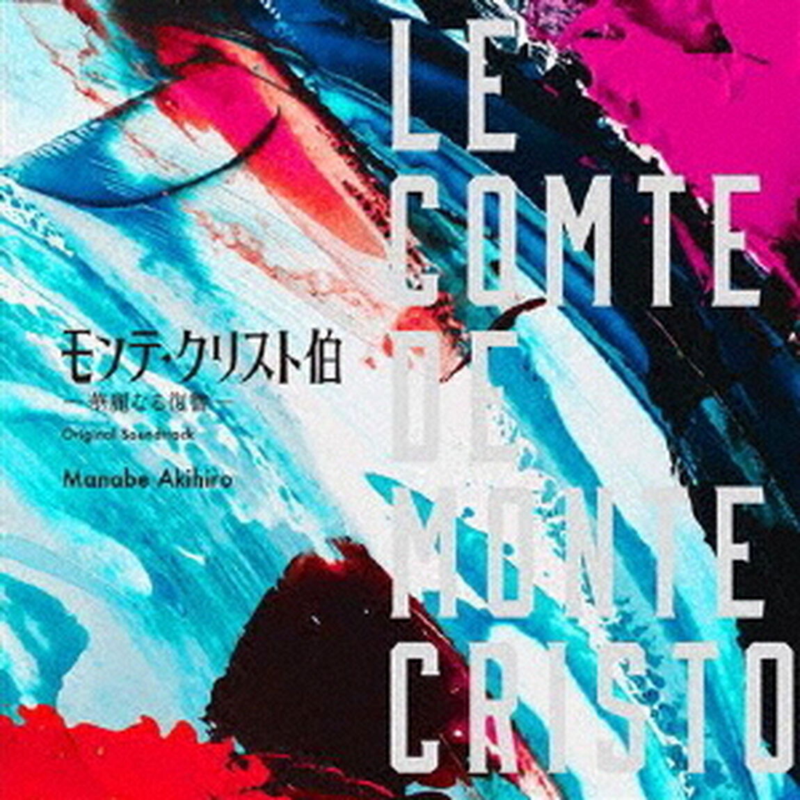 フジテレビ系ドラマ　モンテ・クリスト伯－華麗なる復讐－　オリジナルサウンドトラック（ＣＤ）