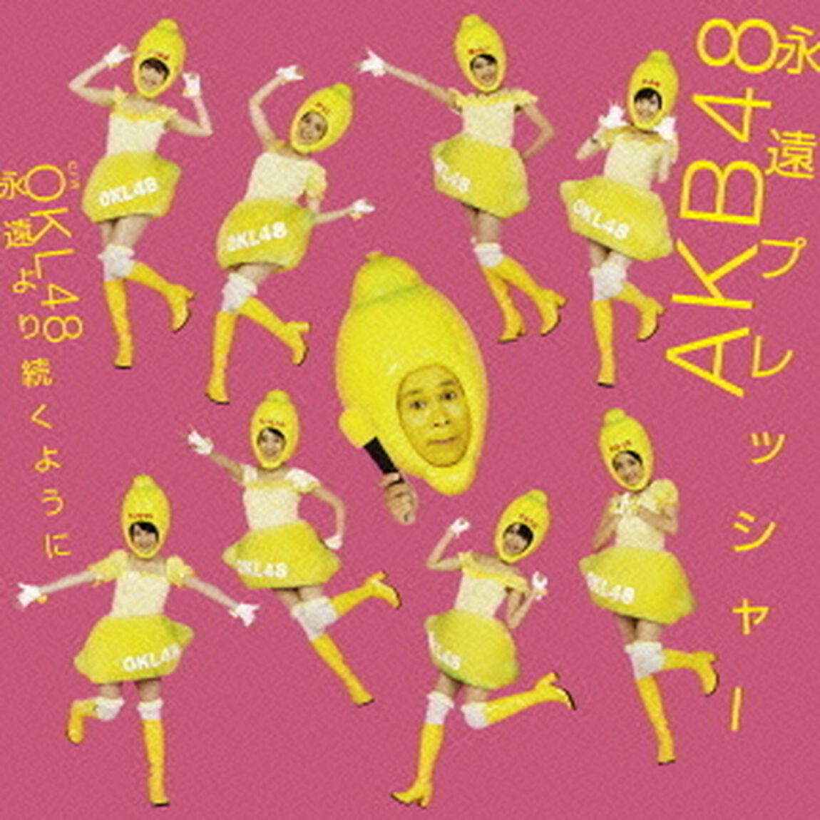 永遠プレッシャー（ＣＤ）