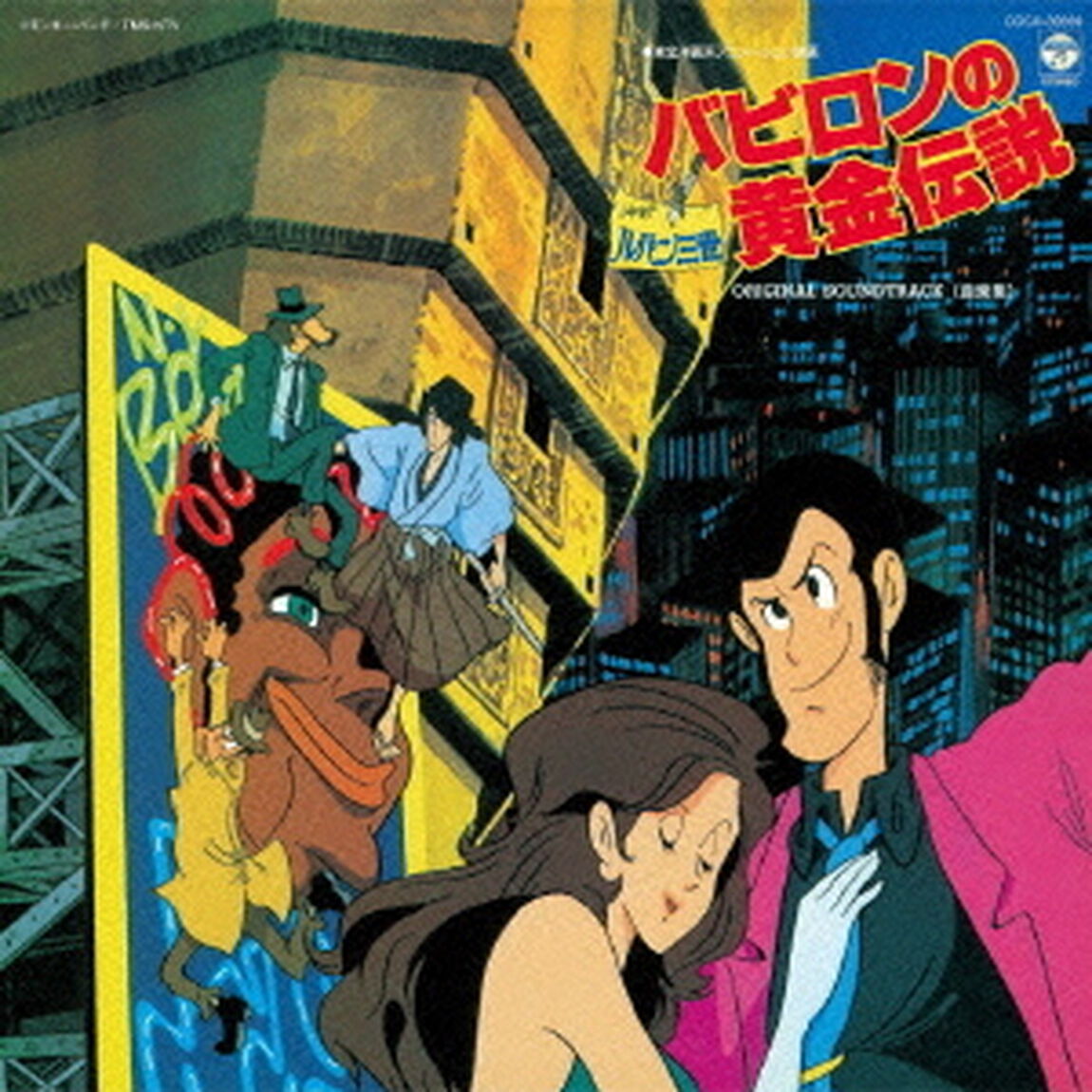 ルパン三世 バビロンの黄金伝説 音楽集（ＣＤ）