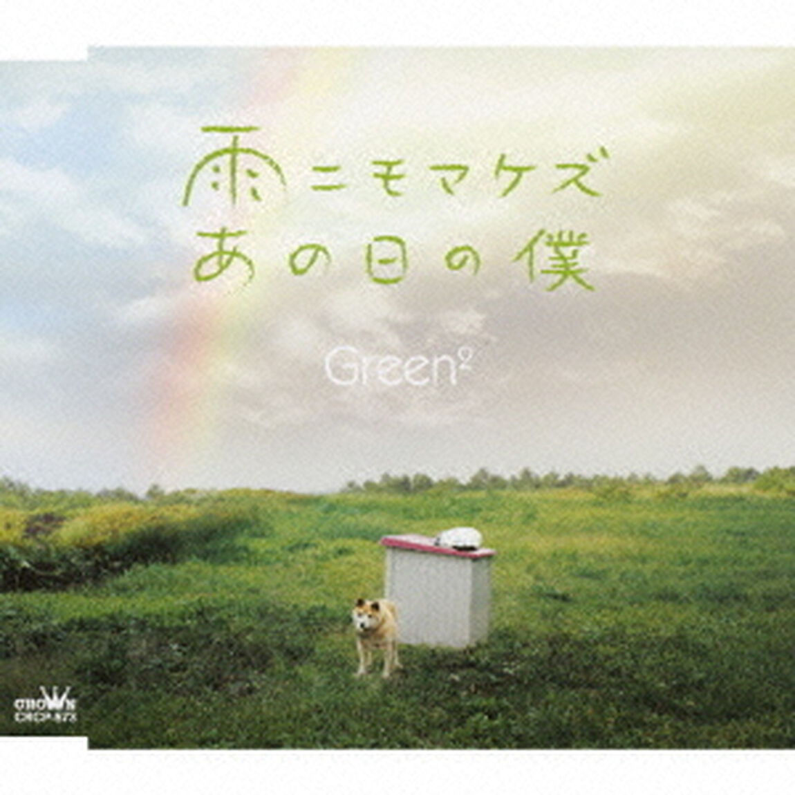 雨ニモマケズ／あの日の僕（ＣＤ）