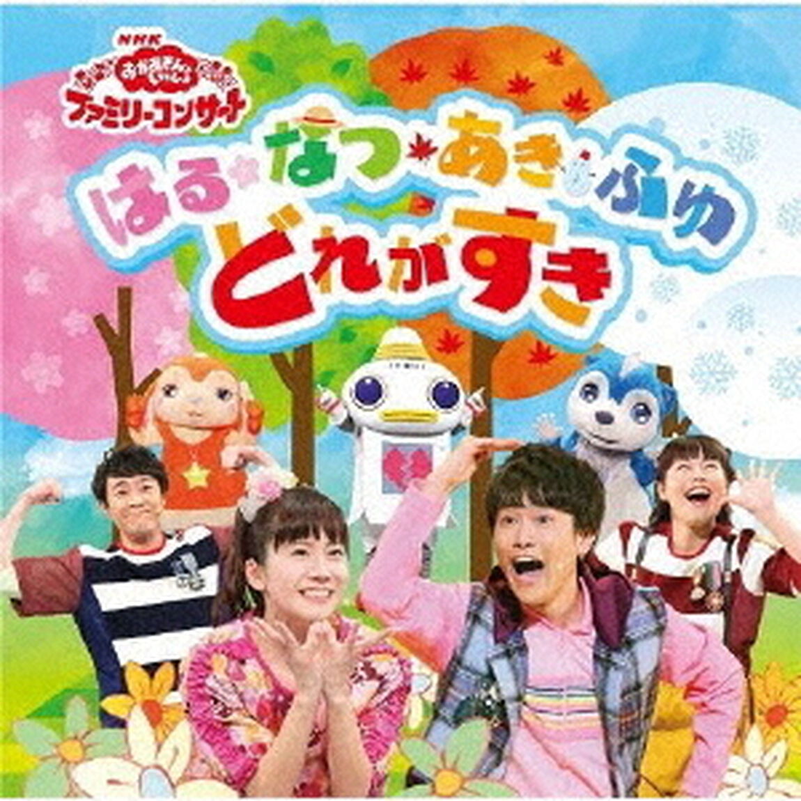はる・なつ・あき・ふゆ　どれがすき（ＣＤ）
