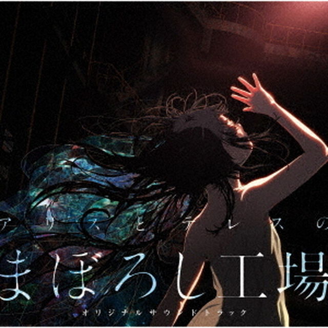 横山克／『アリスとテレスのまぼろし工場』オリジナルサウンドトラック（ＣＤ）