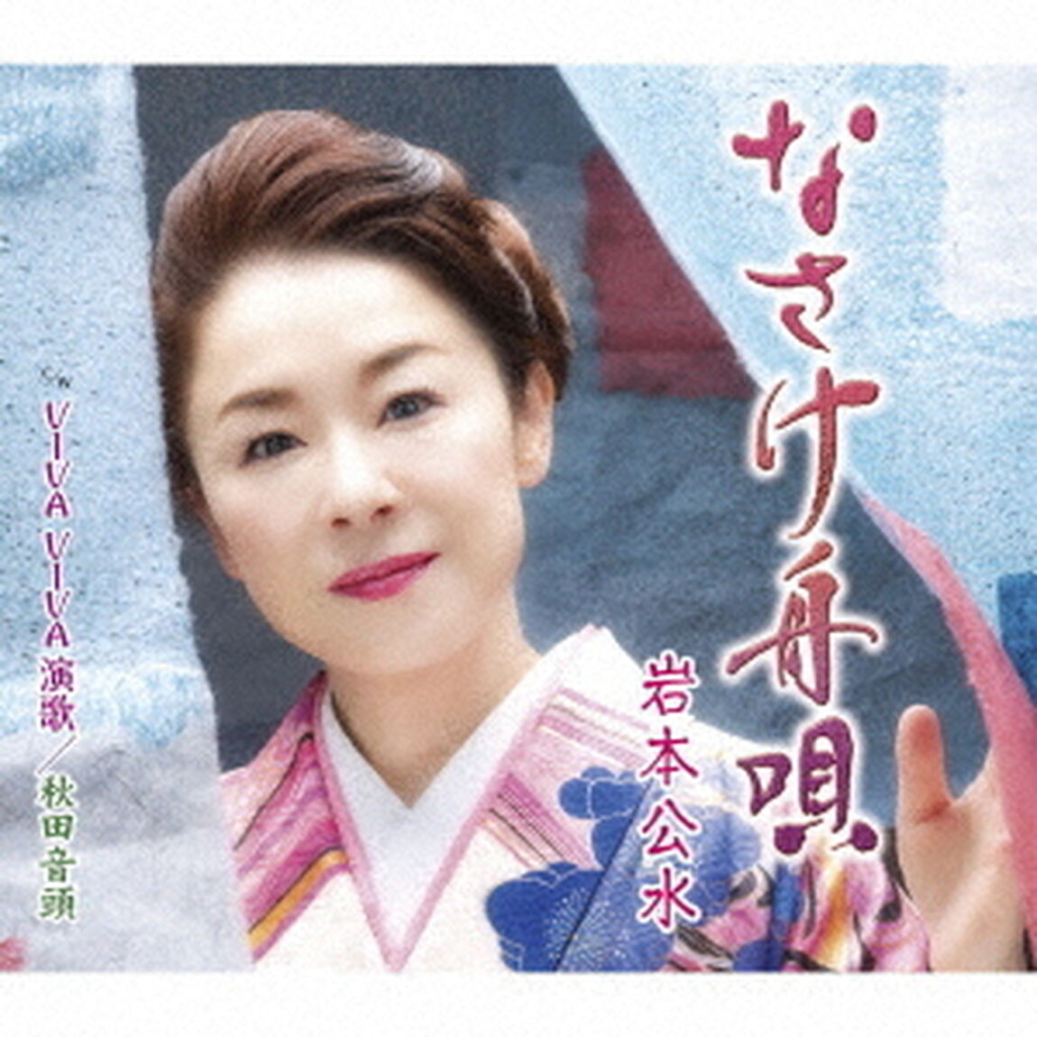 なさけ舟唄　c／w　VIVA　VIVA　演歌／秋田音頭（ＣＤ）
