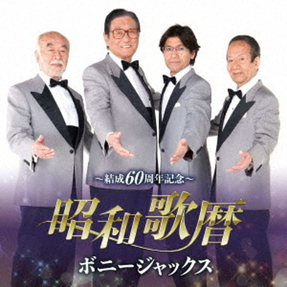 〜結成60周年記念〜　昭和歌暦（ＣＤ）