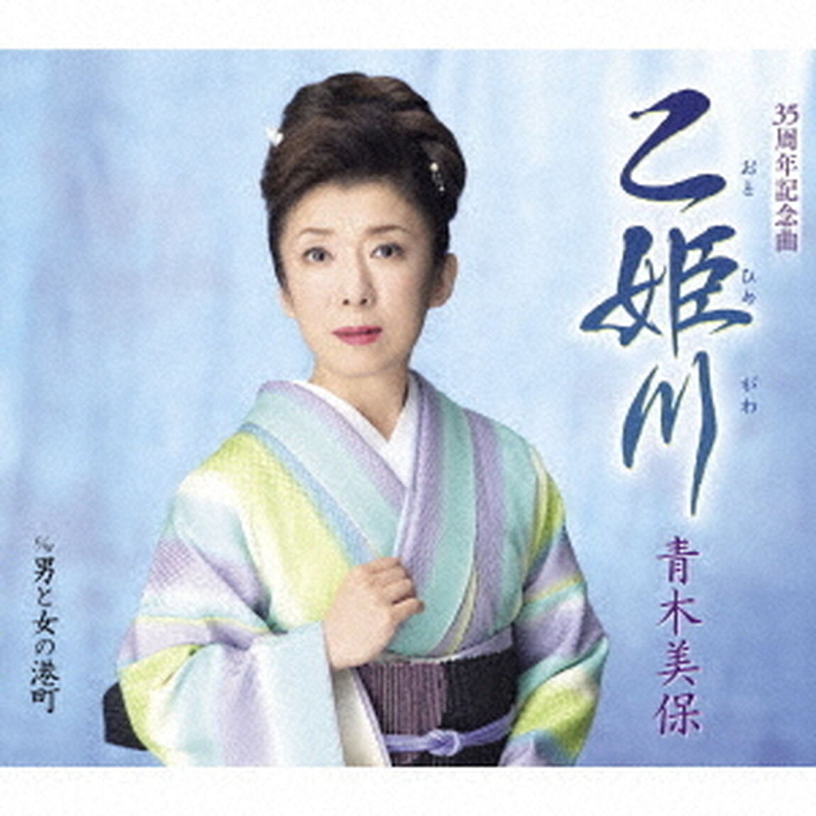 乙姫川　C／W　男と女の港町（ＣＤ）