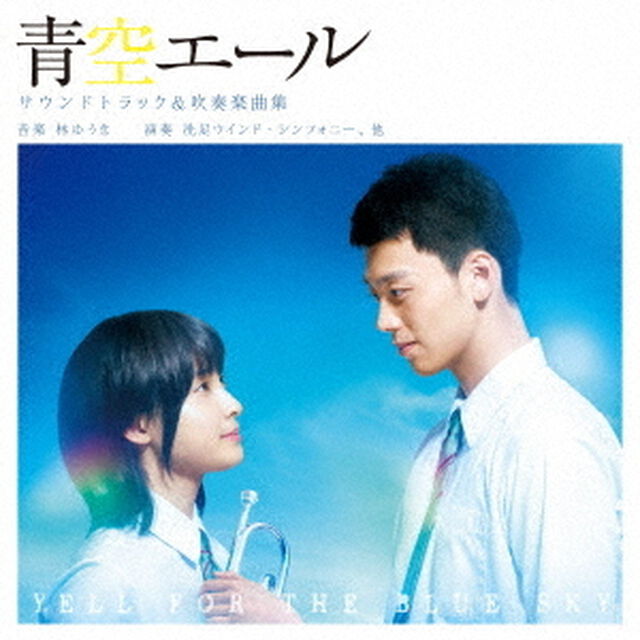 青空エール　サウンドトラック＆吹奏楽曲集（ＣＤ）