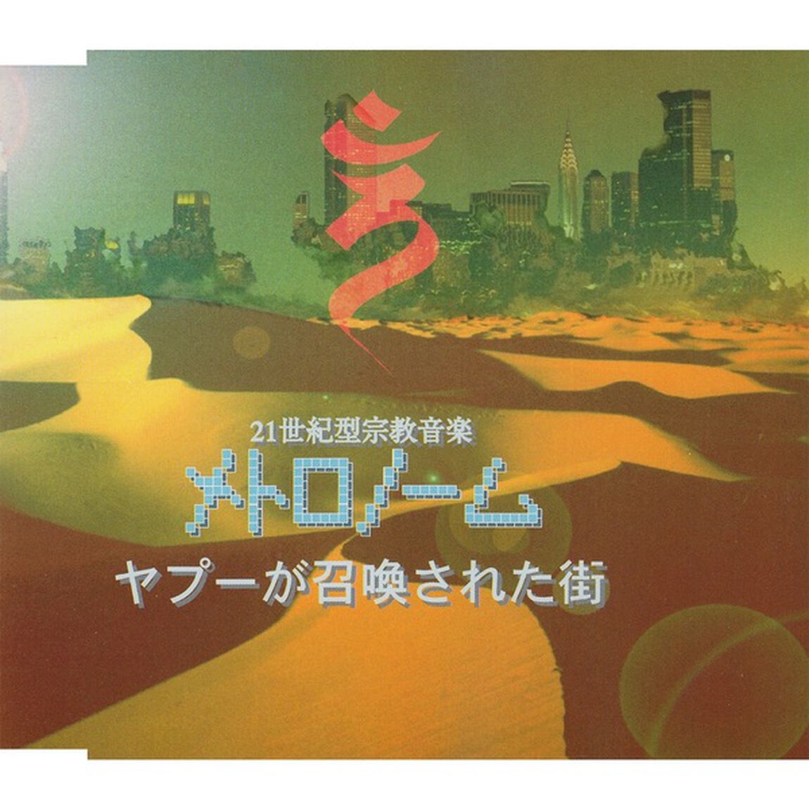 ヤプーが召喚された街（ＣＤ）