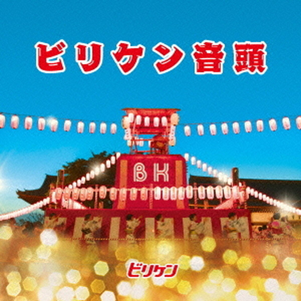 ビリケン音頭（ＣＤ）