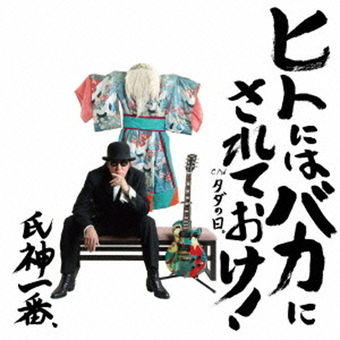 ヒトにはバカにされておけ！（ＣＤ）