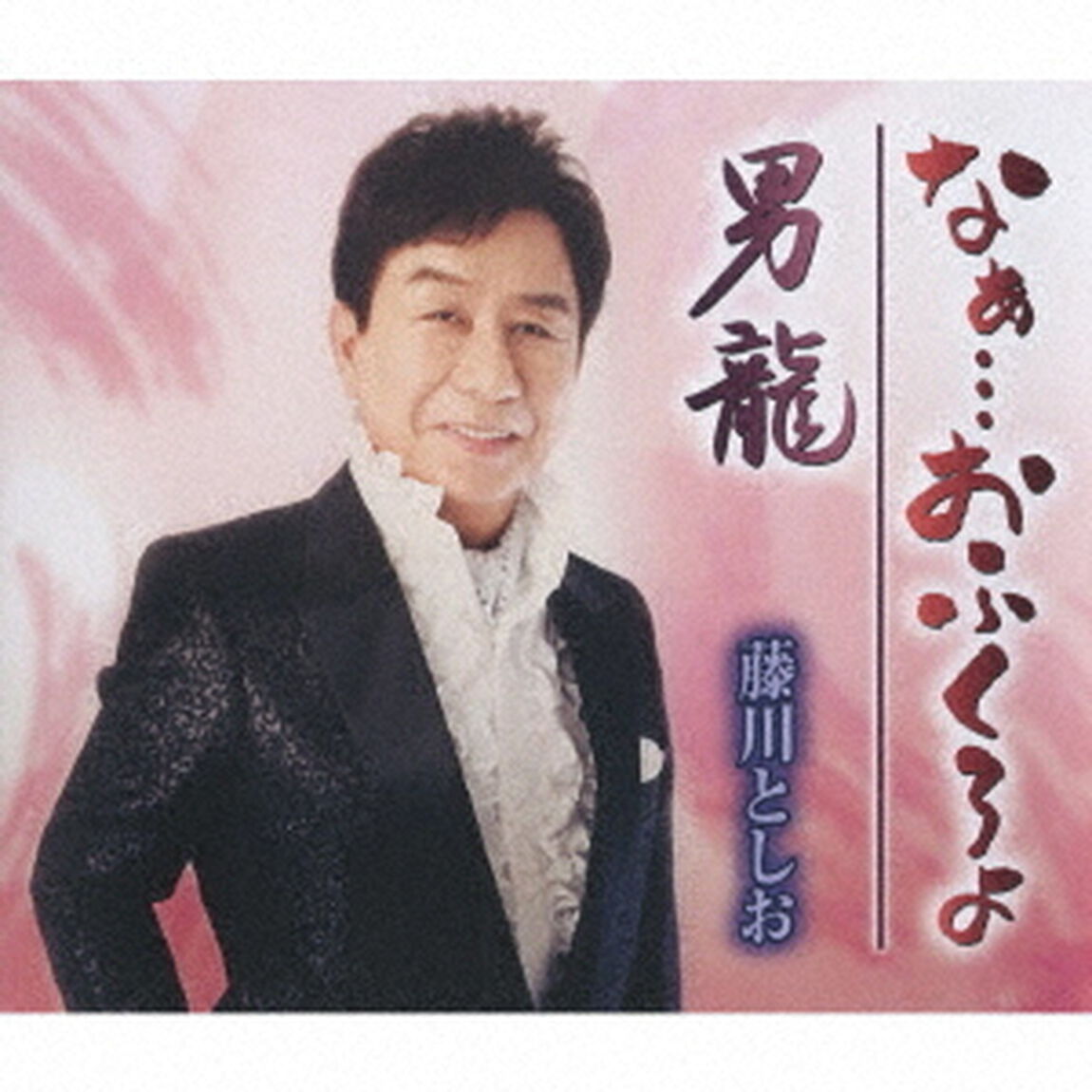 なぁ&hellip;おふくろよ／男龍（ＣＤ）