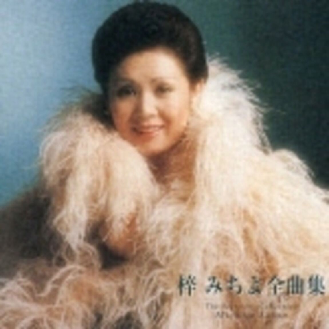 アーティスト全曲集　梓みちよ（ＣＤ）