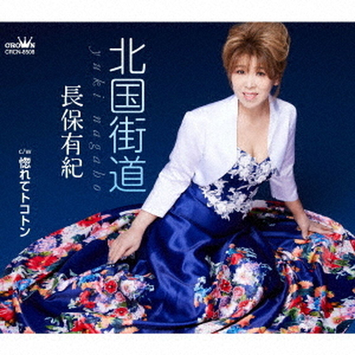長保有紀／北国街道（ＣＤ）