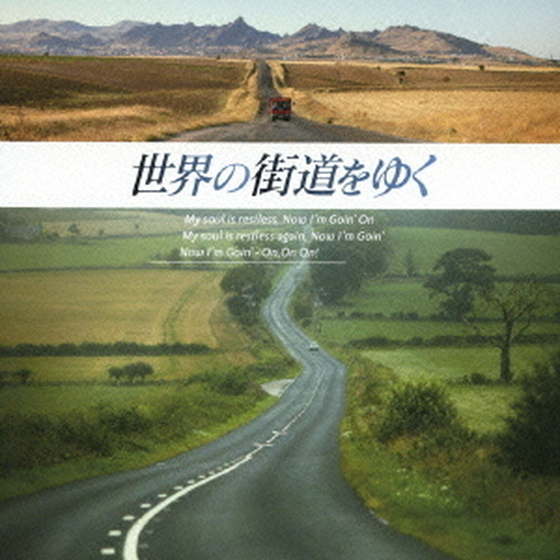 世界の街道をゆく　オリジナル・サウンドトラック（ＣＤ）