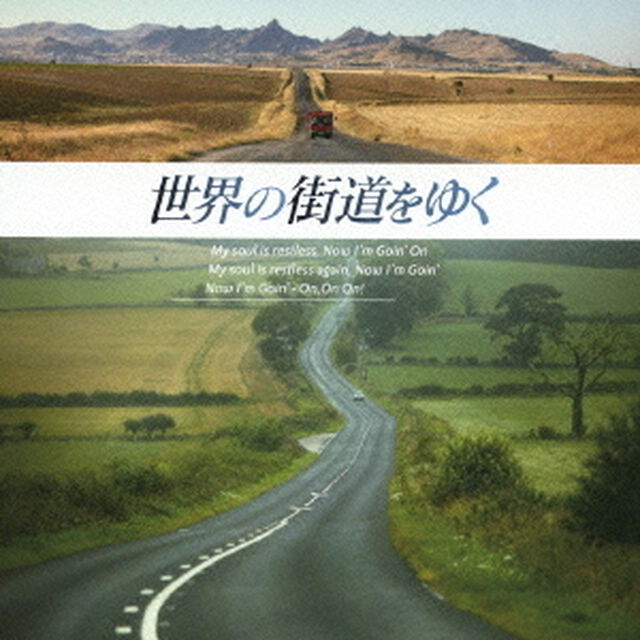 世界の街道をゆく　オリジナル・サウンドトラック（ＣＤ）