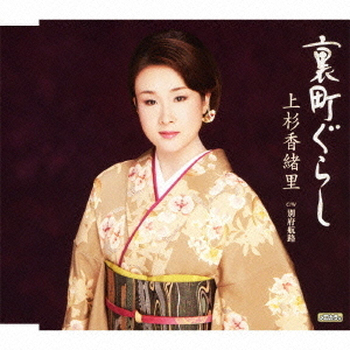 裏町ぐらし　c／w別府航路（ＣＤ）