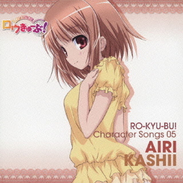 「ロウきゅーぶ！」　Character　Songs　05　香椎愛莉（日高里菜）（ＣＤ）