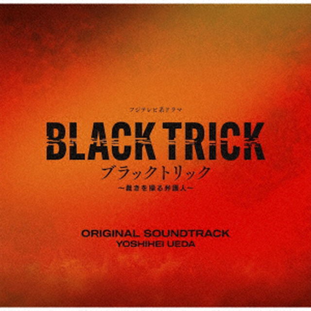 フジテレビ系ドラマ『ブラックトリック~裁きを操る弁護人~』オリジナルサウンドトラック（CD）（ＣＤ）