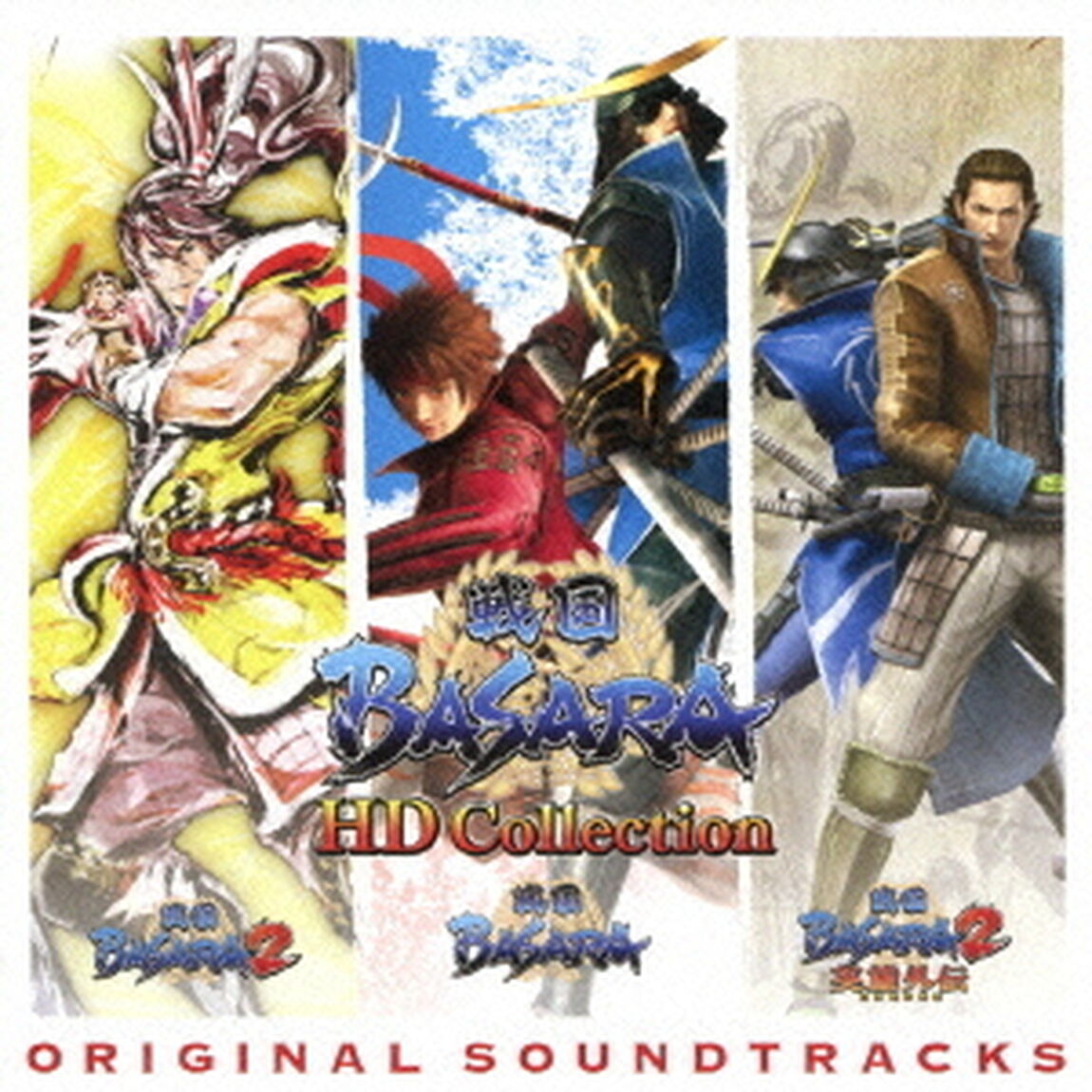 「戦国BASARA　HDコレクション」オリジナルサウンドトラック（ＣＤ）