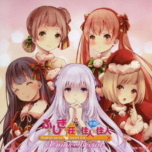 ドラマCD　ふしぎ荘＋住人&times;住人X　X&rsquo;mas　Special（ＣＤ）