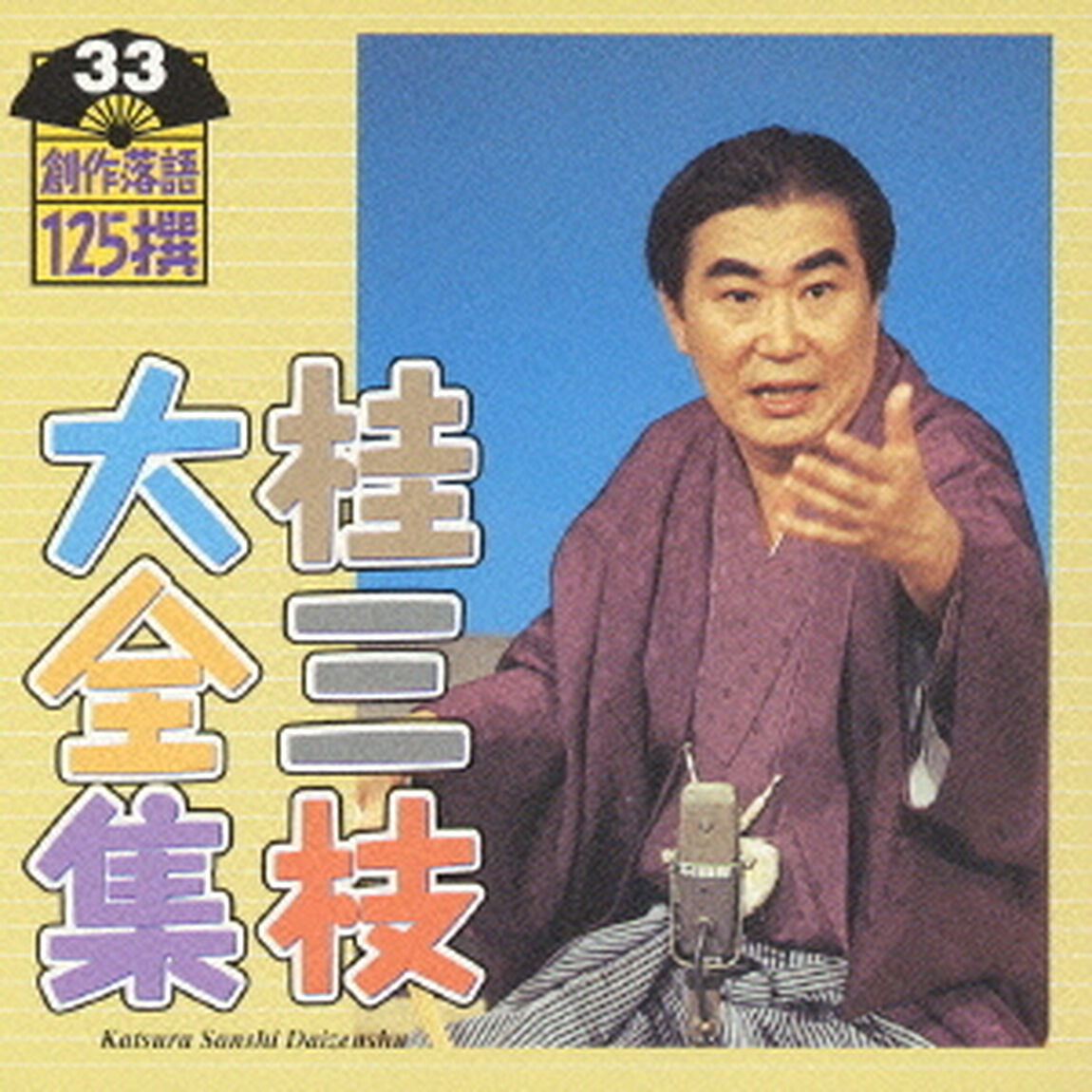 桂三枝大全集　創作落語125撰　33　『悲しい犬やねん』『憧れの老コン』（ＣＤ）