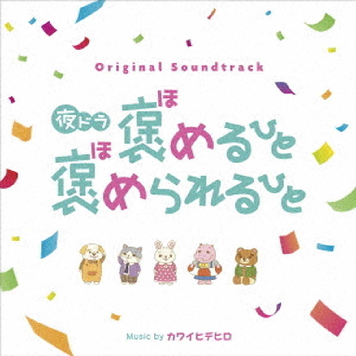 オリジナル・サウンドトラック　夜ドラ　褒めるひと褒められるひと（ＣＤ）