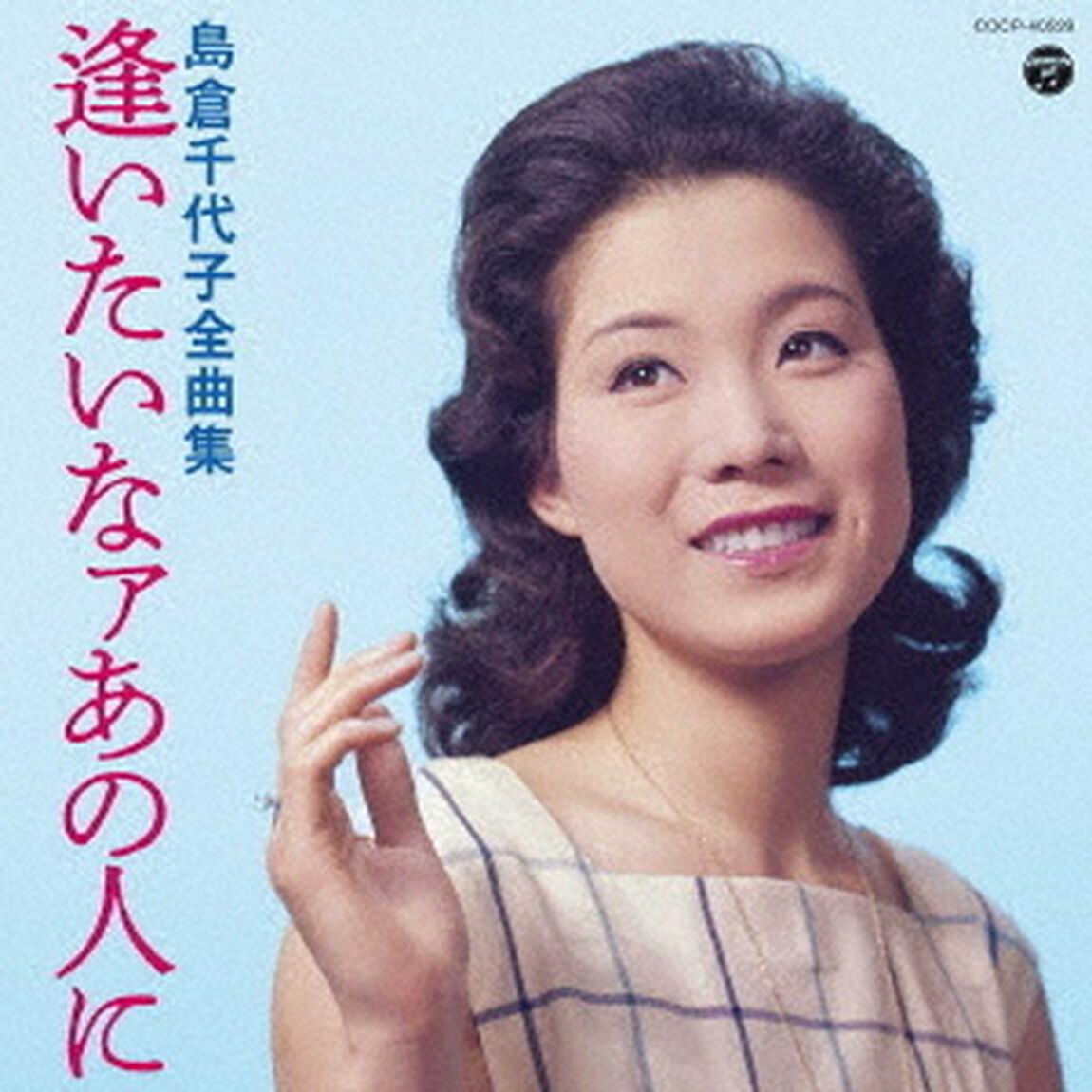 島倉千代子全曲集　逢いたいなァあの人に（ＣＤ）