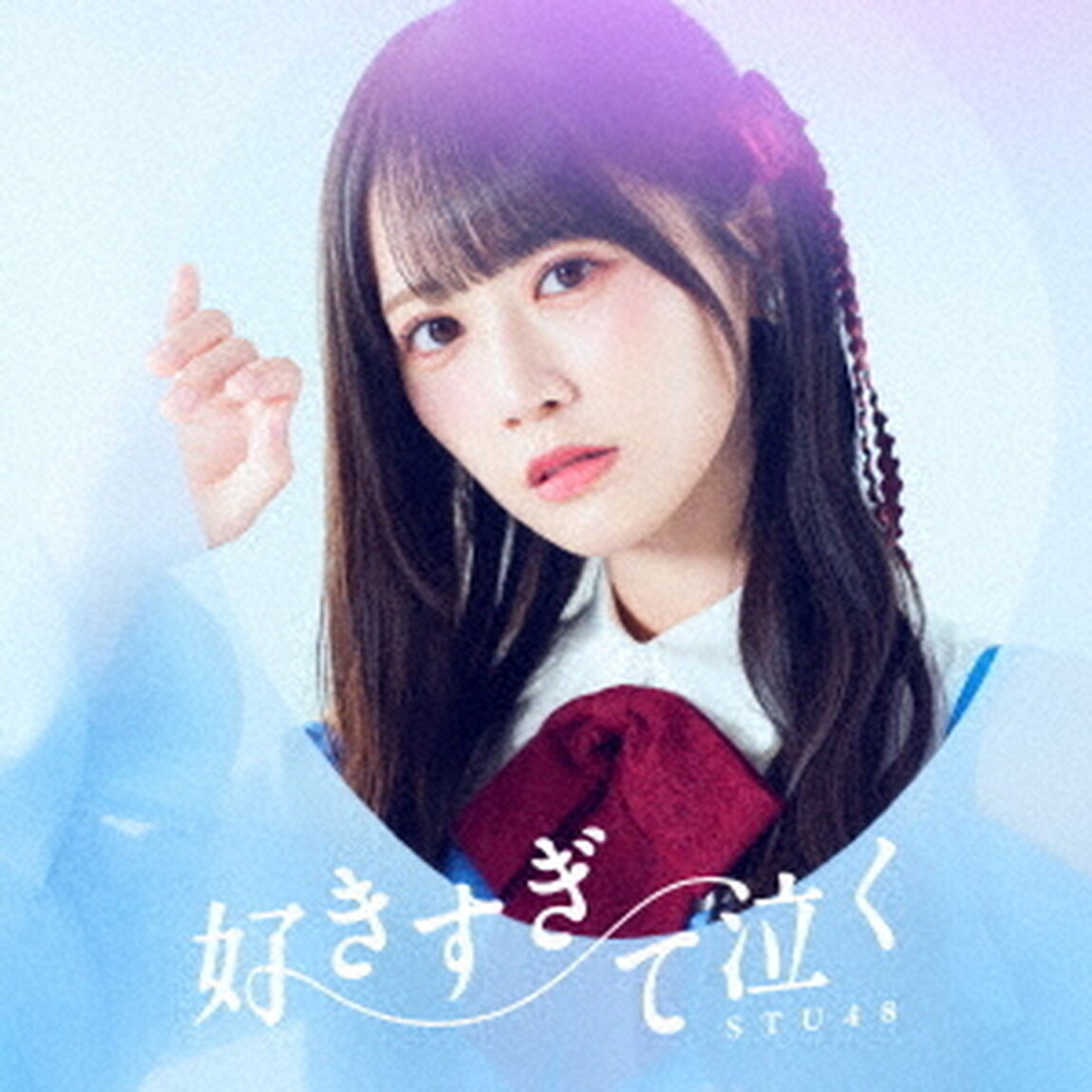 STU48／好きすぎて泣く（初回限定盤＜Type A＞／CD＋Blu-ray）（外付特典：生写真（グループ2 岡村梨央・工藤理子・中村 舞・福田朱里））（ＣＤ）