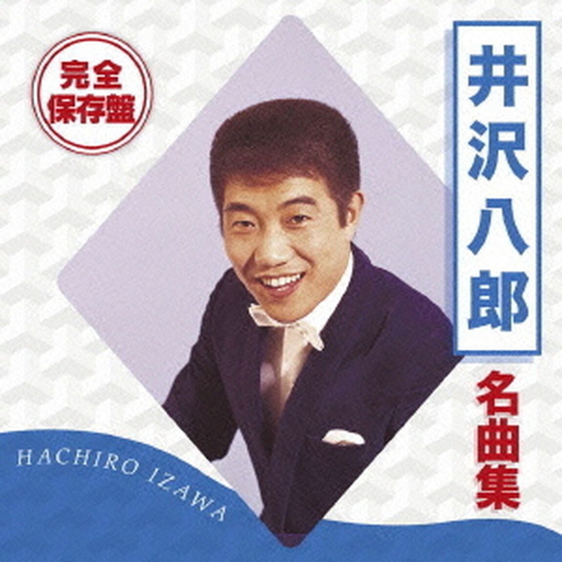 完全保存盤　井沢八郎　名曲集（ＣＤ）