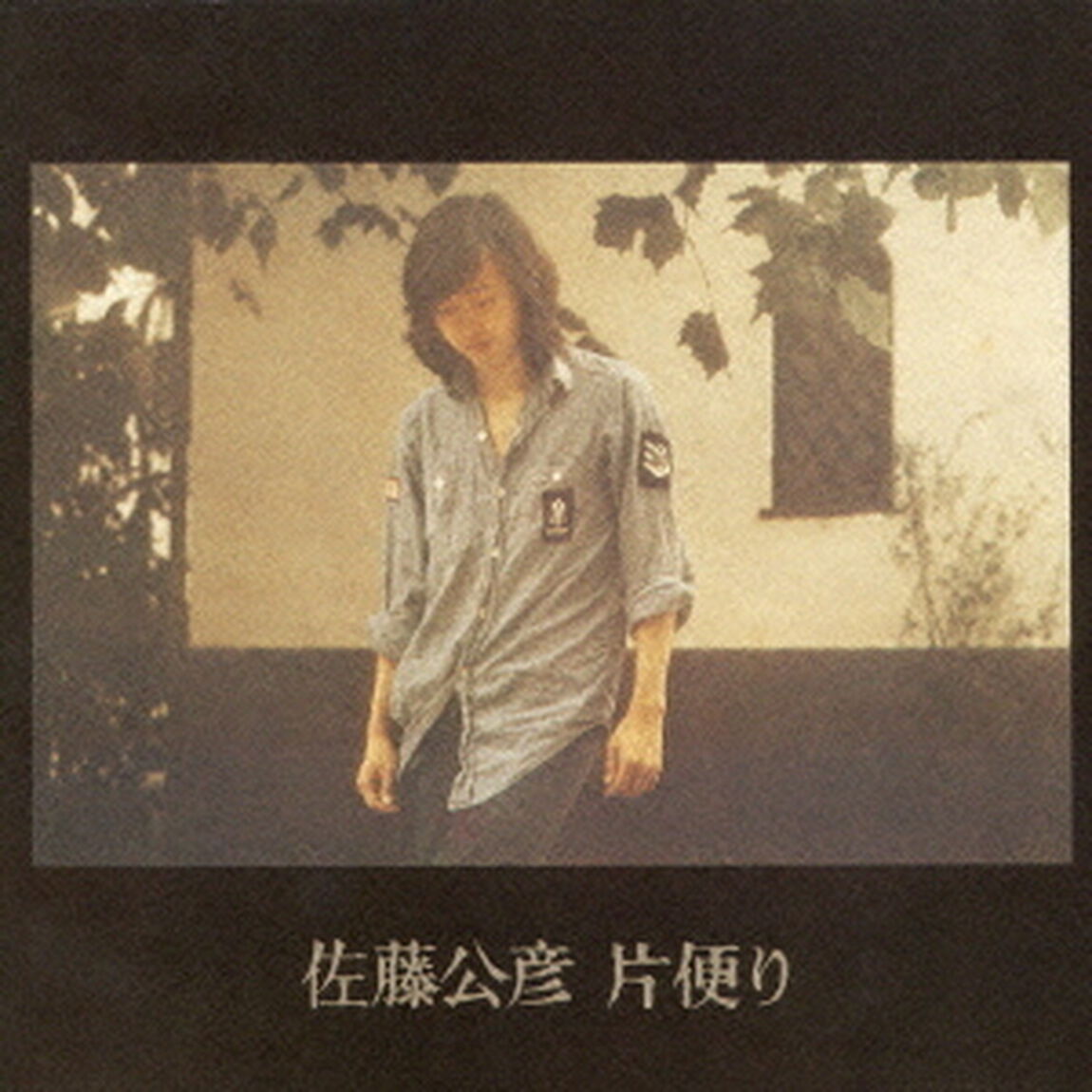 片便り（ＣＤ）