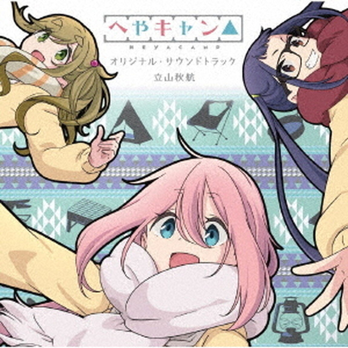 ショートアニメ『へやキャン△』オリジナル・サウンドトラック（ＣＤ）