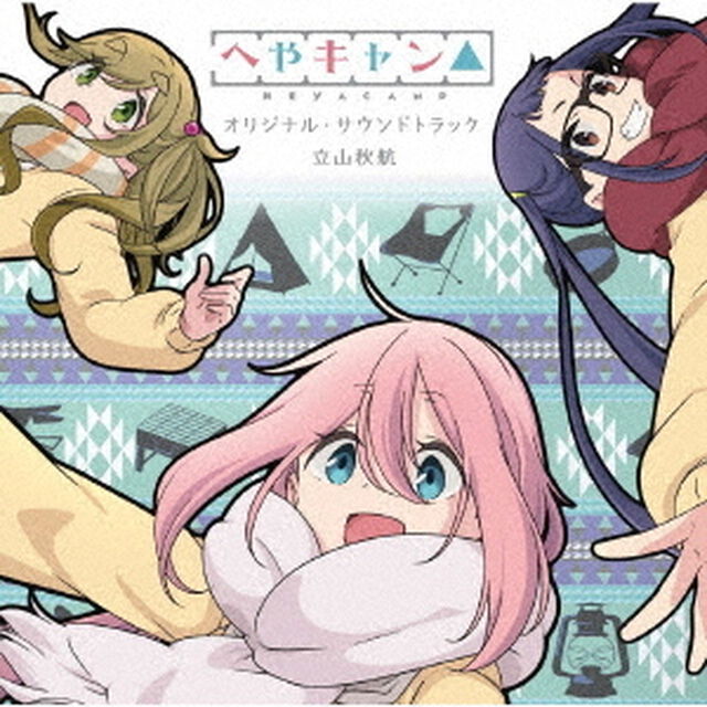 ショートアニメ『へやキャン△』オリジナル・サウンドトラック（ＣＤ）