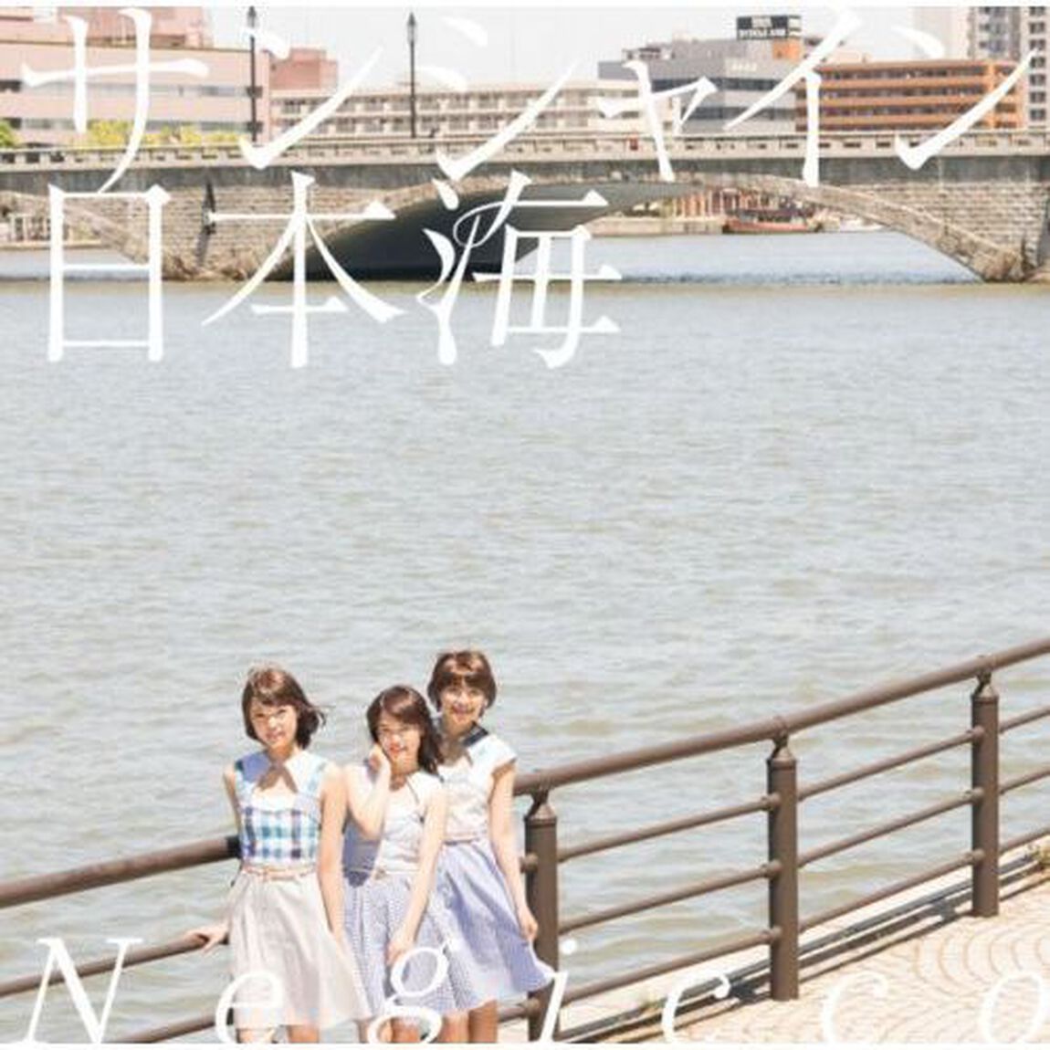 サンシャイン日本海（ＣＤ）