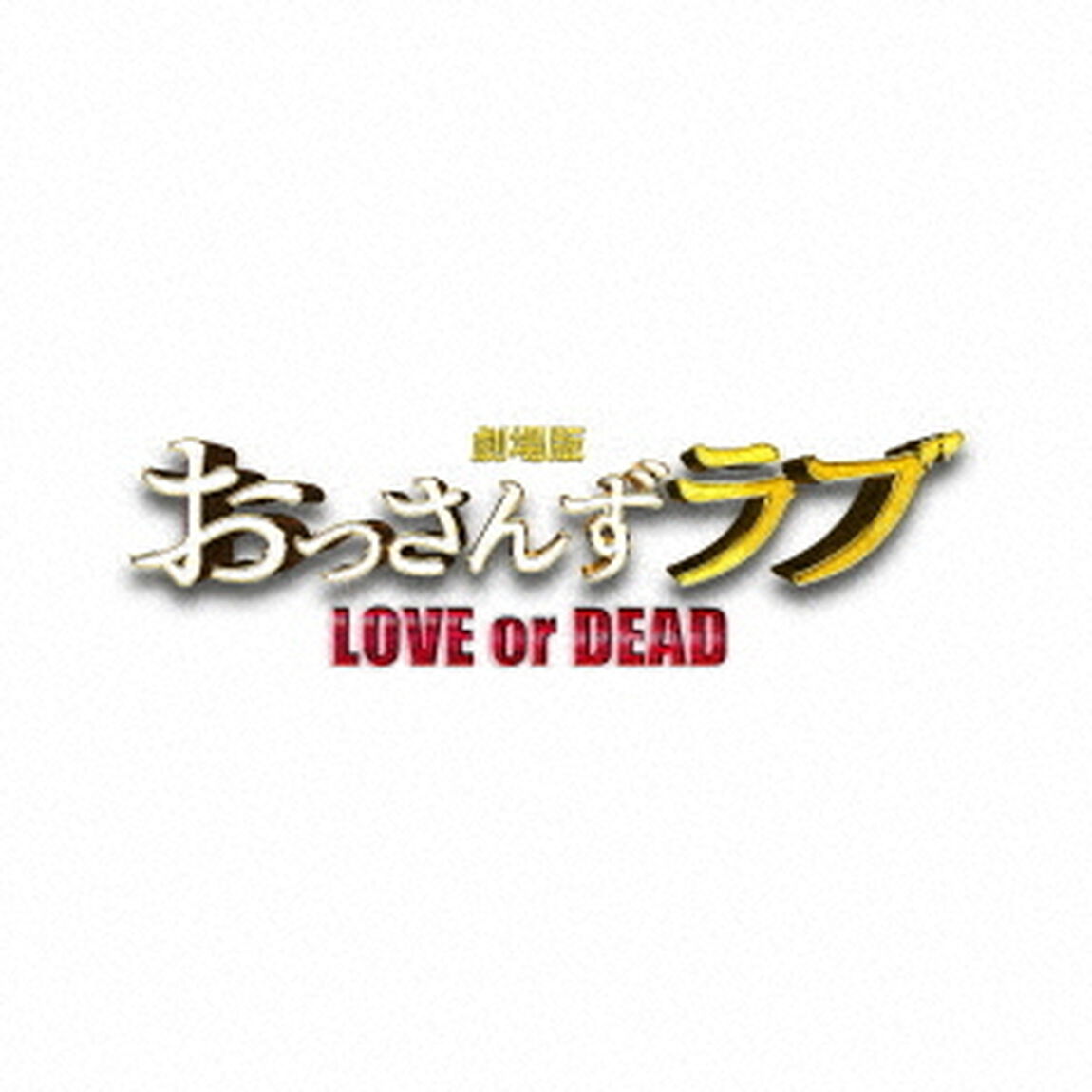「劇場版おっさんずラブ 〜LOVE or DEAD〜」オリジナル・サウンドトラック（ＣＤ）