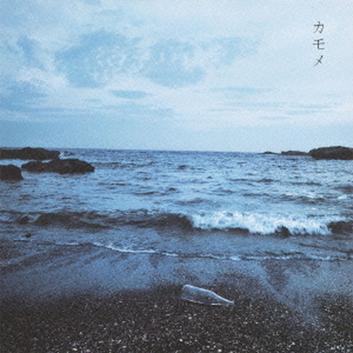 カモメ　e．p．（ＣＤ）