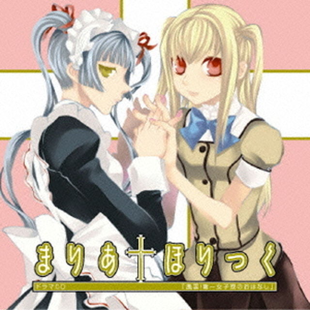 ドラマCD　まりあ&dagger;ほりっく（ＣＤ）