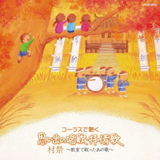 コーラスで聴く　思い出の唱歌・抒情歌　村祭　〜教室で歌ったあの歌〜（ＣＤ）