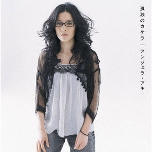 孤独のカケラ（ＣＤ）