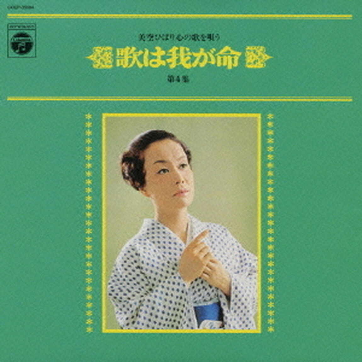 歌は我が命　第4集　美空ひばり心の歌を唄う（ＣＤ）